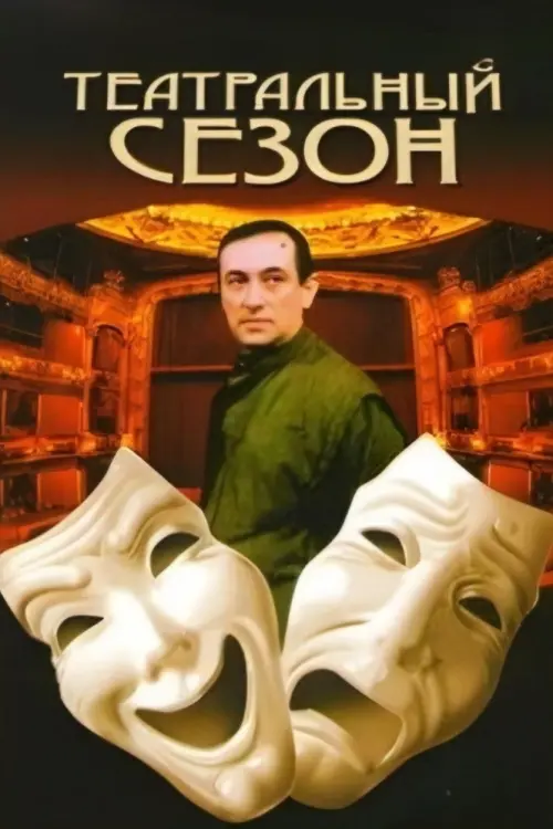 Постер до фільму "Театральный сезон"