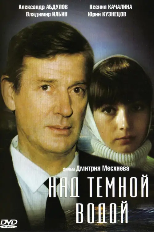 Постер до фільму "Над темной водой"