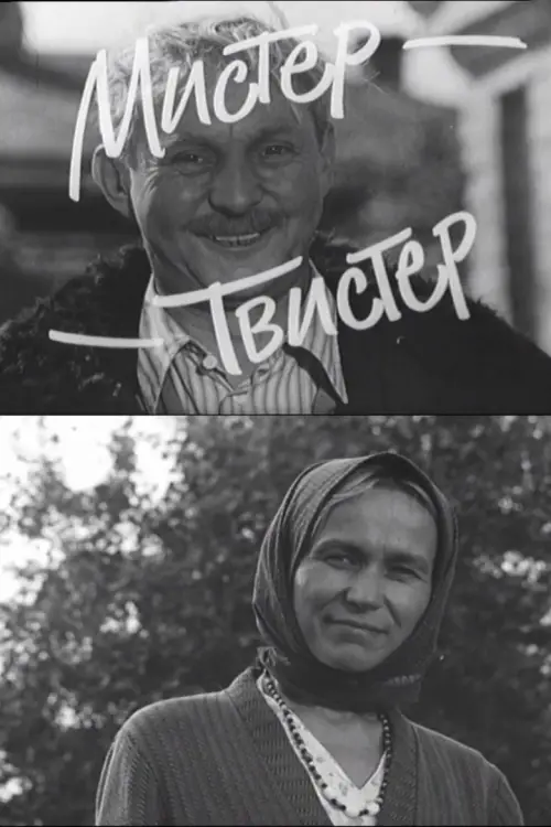 Постер до фільму "Мистер-Твистер"