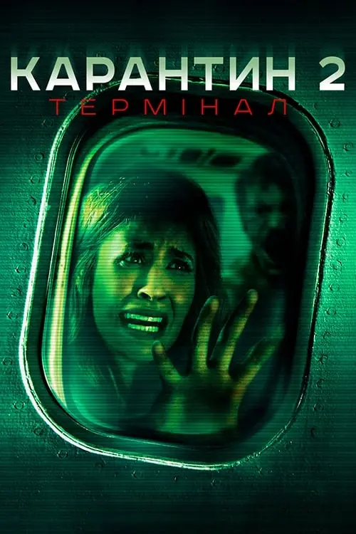 Постер до фільму "Карантин 2: Термінал"