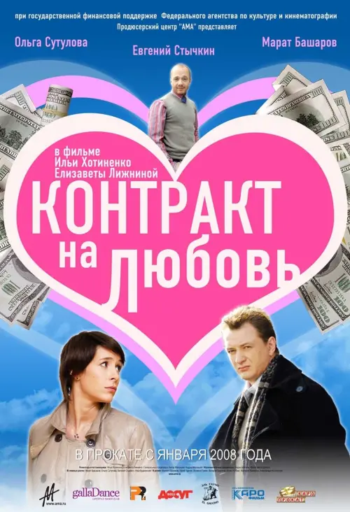 Постер до фільму "Контракт на любовь"