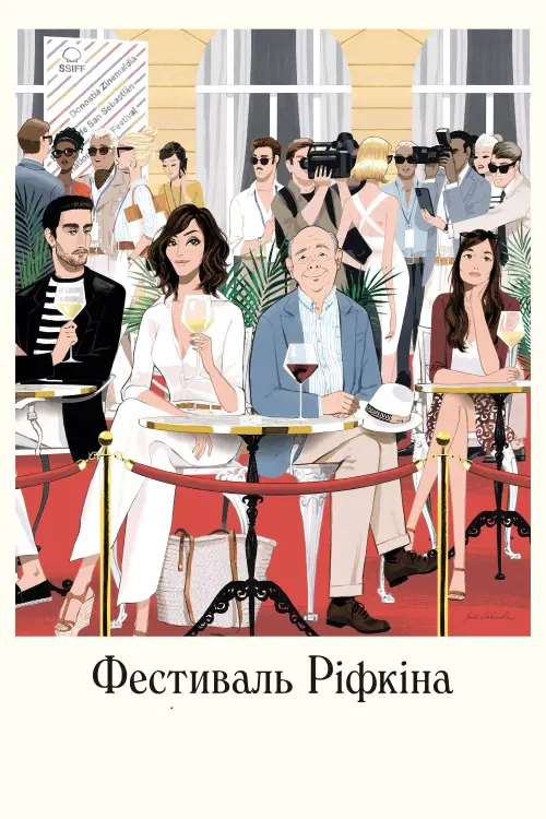 Постер до фільму "Фестиваль Ріфкіна"