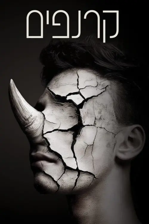 Постер до фільму "Rhinocéros"