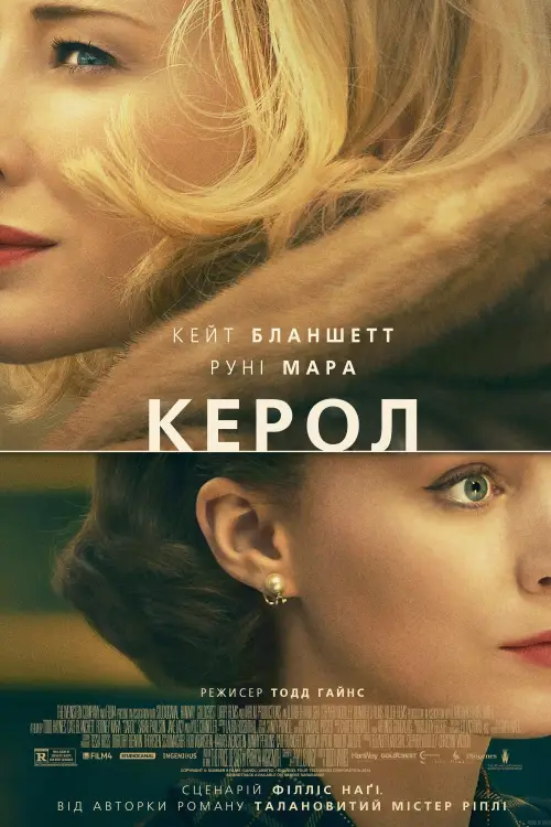 Постер до фільму "Керол"