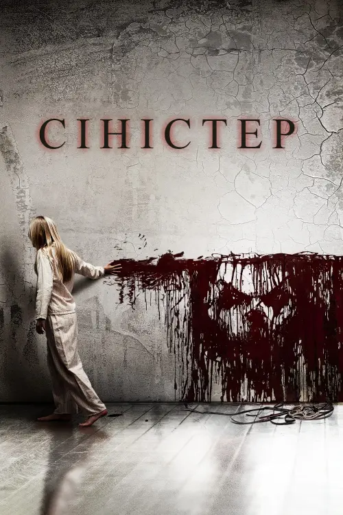 Постер до фільму "Сіністер"