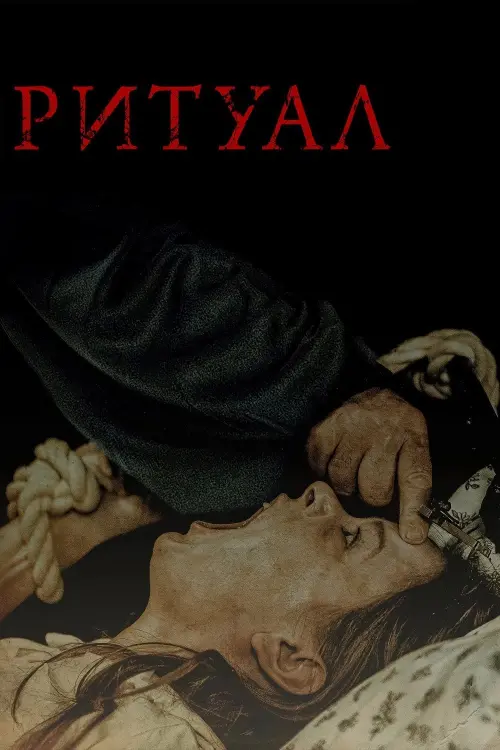 Постер до фільму "The Ritual"