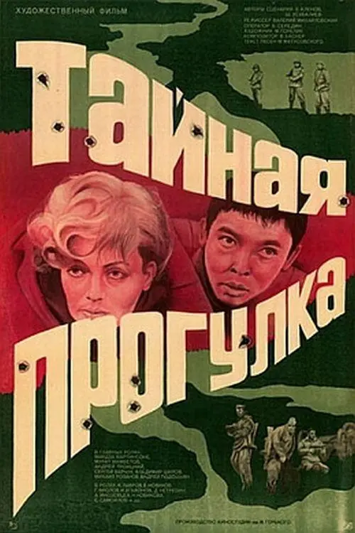 Постер до фільму "Таємна прогулянка"