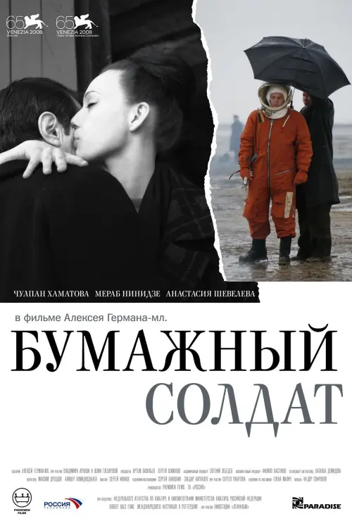 Постер до фільму "Бумажный солдат"