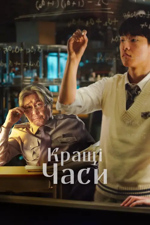 Постер до фільму "Кращі часи"