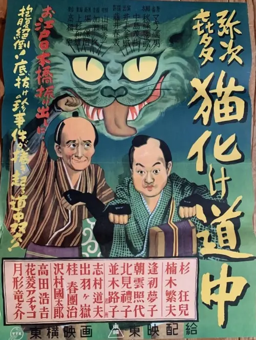 Постер до фільму "Yaji Kita Cat Ghost Road"