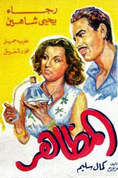 Постер до фільму "El Mazaher"