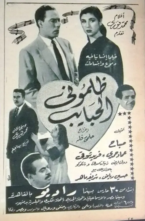 Постер до фільму "ظلموني الحبايب"
