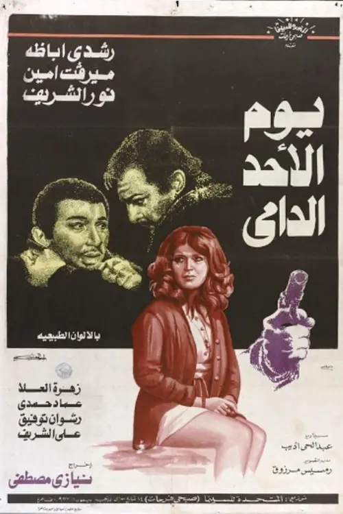 Постер до фільму "Youm El Ahad El Damy"