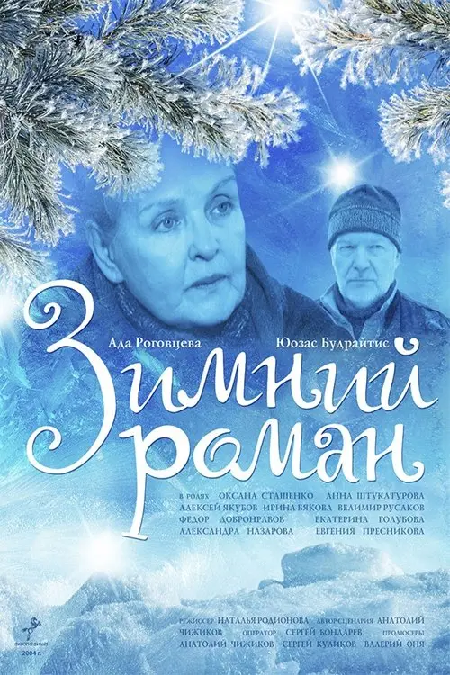 Постер до фільму "Зимний роман"