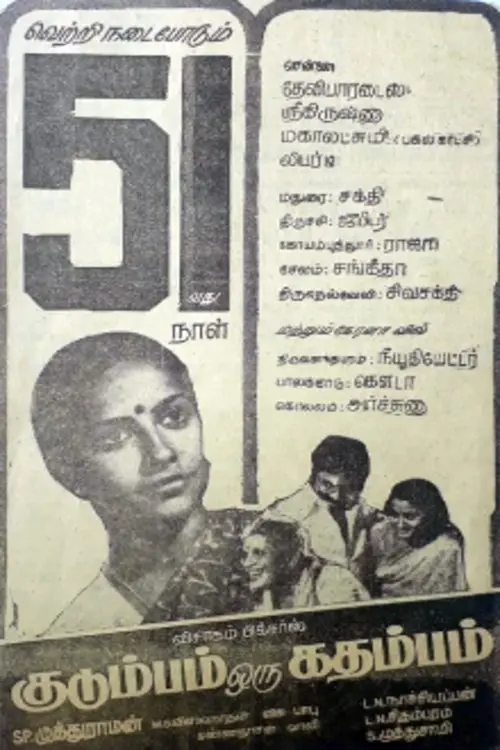 Постер до фільму "Kudumbam Oru Kadambam"