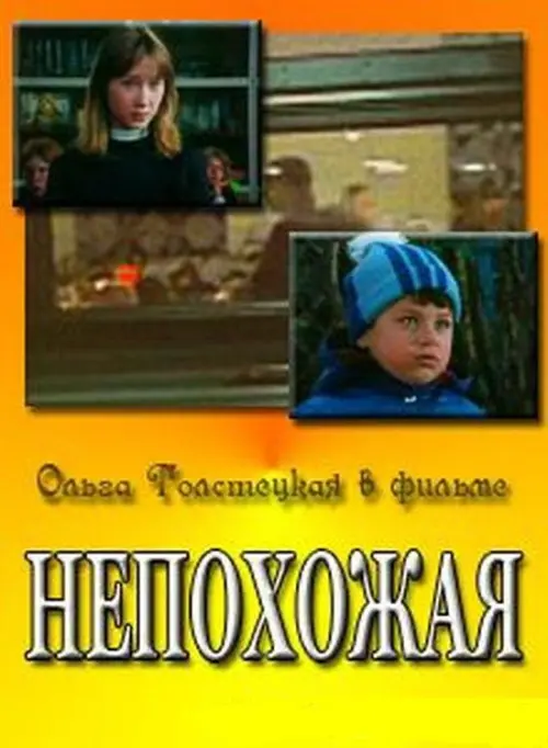 Постер до фільму "Непохожая"
