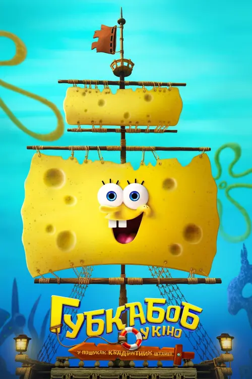 Постер до фільму "The SpongeBob Movie: Search for SquarePants"