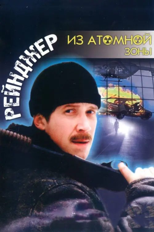 Постер до фільму "Рейнджер из атомной зоны"