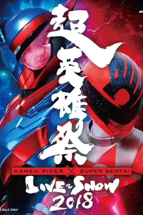 Постер до фільму "Super Hero Festival: Kamen Rider x Super Sentai Live & Show 2018"