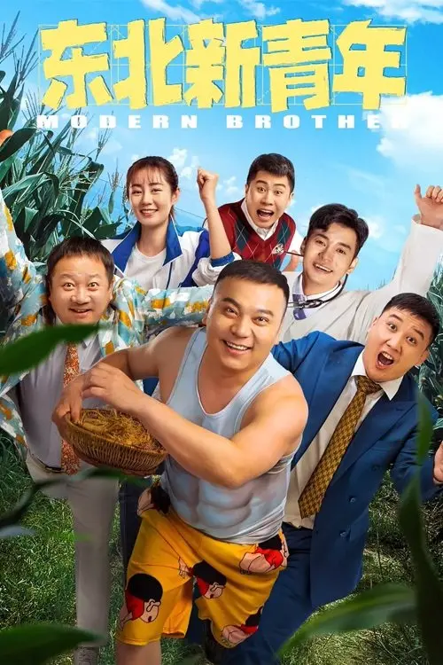 Постер до фільму "Modern Brother"