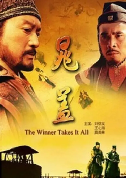 Постер до фільму "The Winner Takes It All"