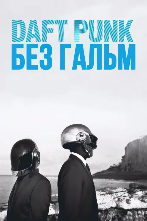 Постер до фільму "Daft Punk: Без гальм"
