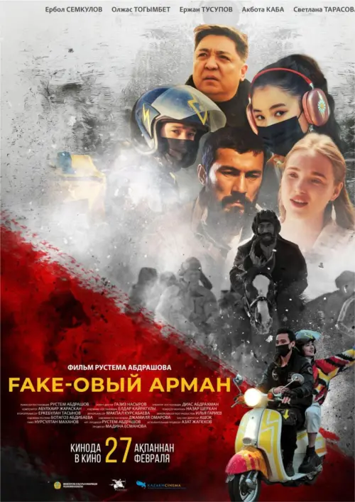 Постер до фільму "Fake-овый арман"