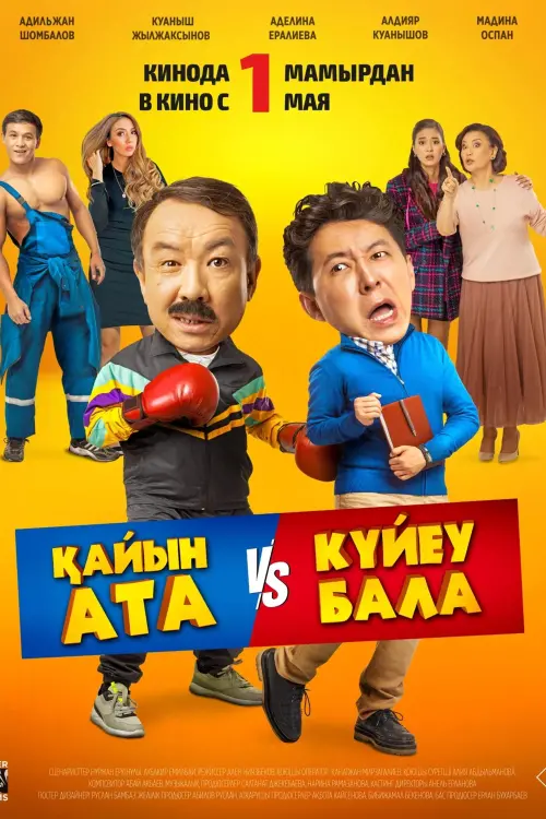 Постер до фільму "Қайын ата - Күйеу бала"