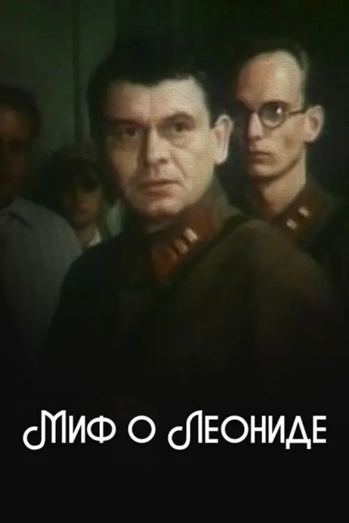 Постер до фільму "Миф о Леониде"