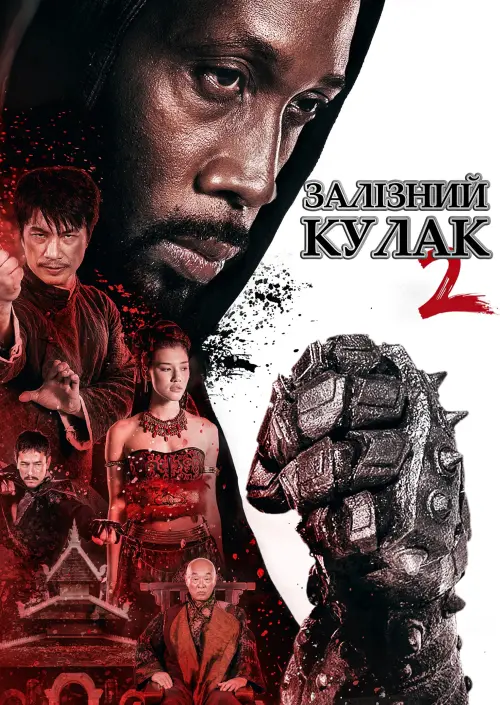 Постер до фільму "Людина із залізними кулаками 2"