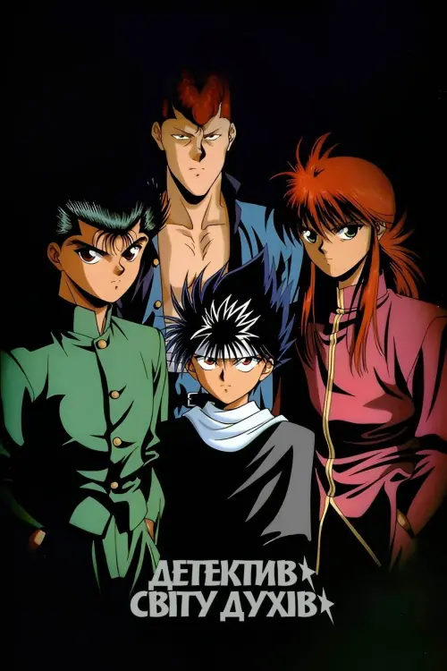 Постер до фільму "Yu Yu Hakusho: The Movie - Poltergeist Report"
