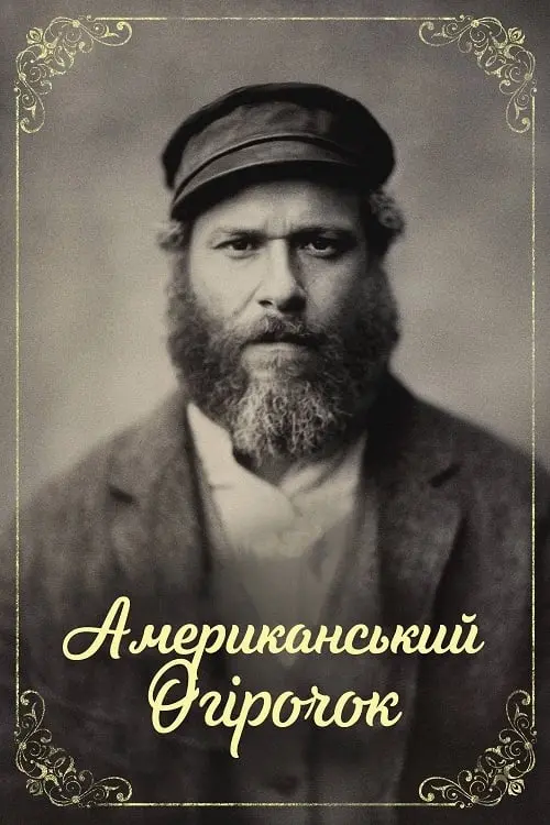 Постер до фільму "Американський огірочок"