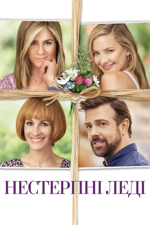 Постер до фільму "Нестерпні леді"