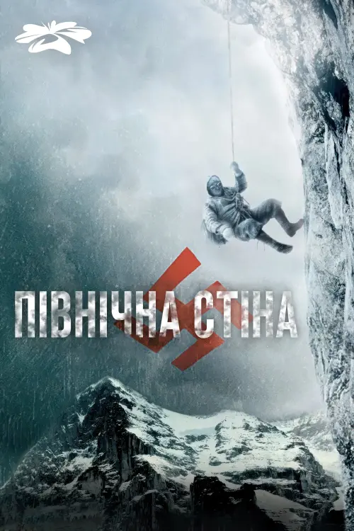 Постер до фільму "Північна стіна"