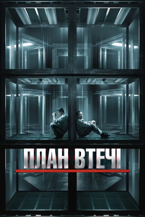 Постер до фільму "План втечі"