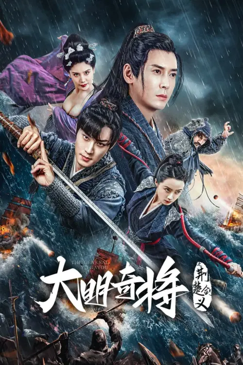 Постер до фільму "The General Yu Dayou"