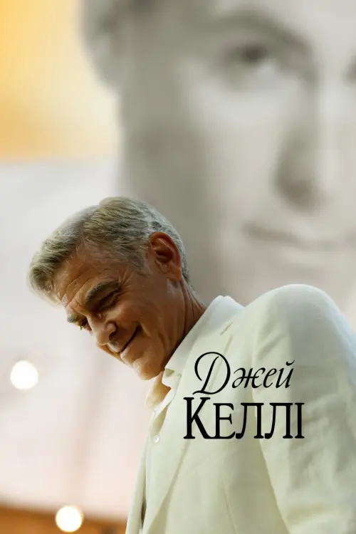 Постер до фільму "Jay Kelly"