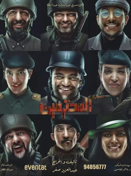 Постер до фільму "المحترمين"