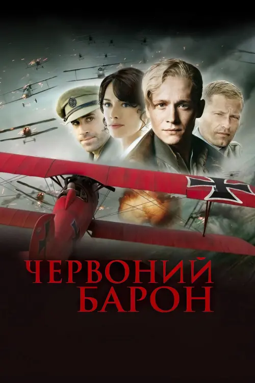 Постер до фільму "Червоний барон"