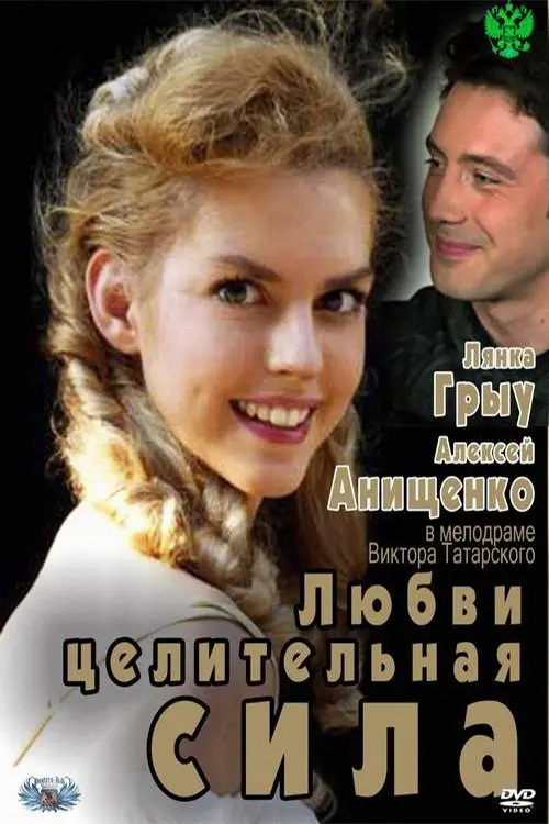 Постер до фільму "Любви целительная сила"