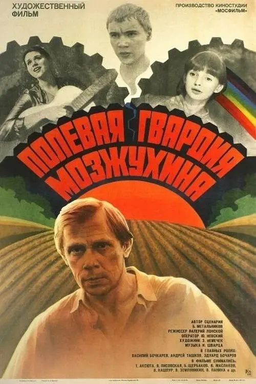 Постер до фільму "Полевая гвардия Мозжухина"