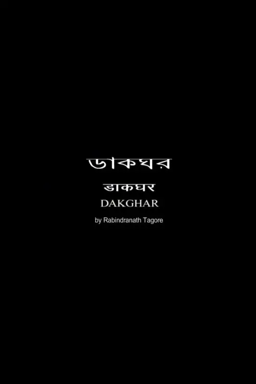 Постер до фільму "The Post Office"