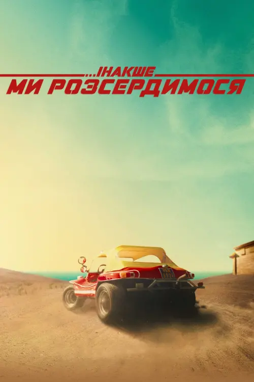 Постер до фільму "Інакше ми розсердимося"