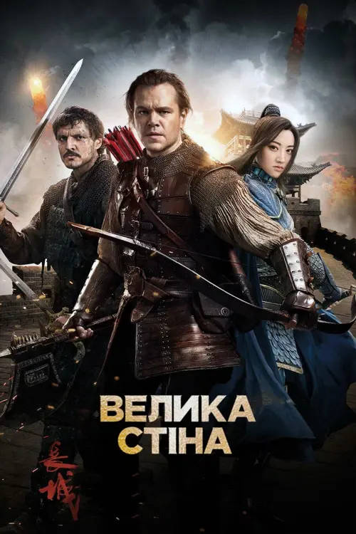 Постер до фільму "Велика стіна"