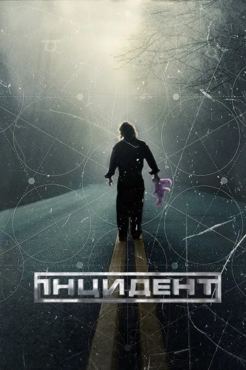 Постер до фільму "Інцидент"