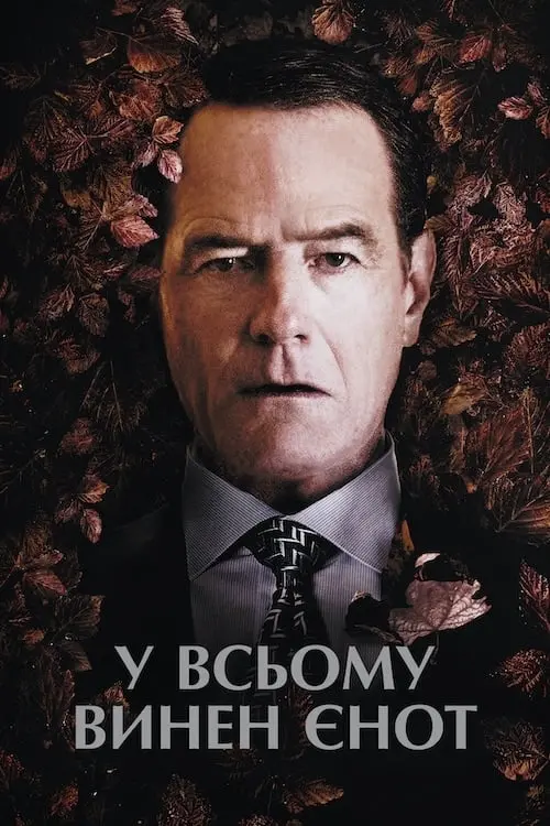 Постер до фільму "У всьому винен єнот"