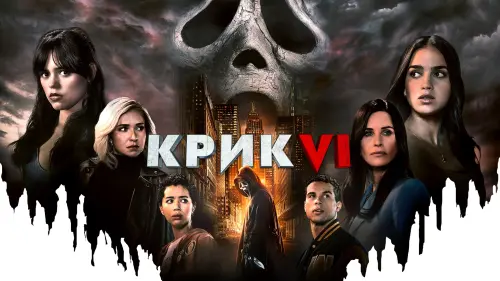 Відео до фільму Крик VI | New City, New Ghostface