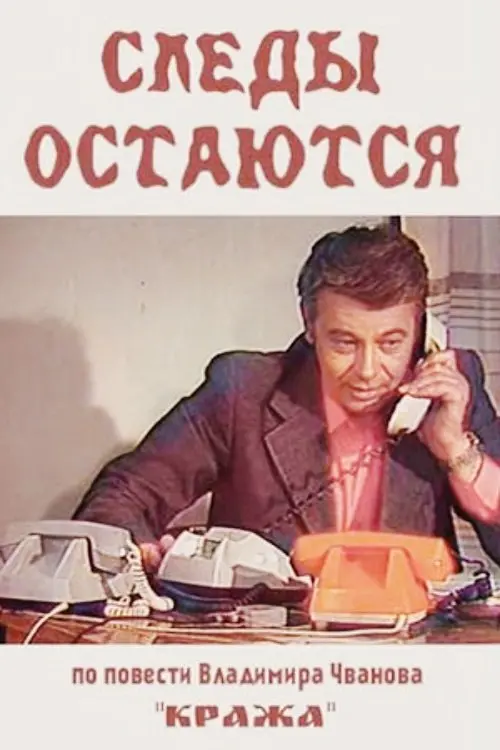 Постер до фільму "Следы остаются"