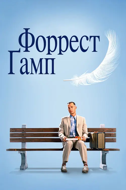 Постер до фільму "Форрест Ґамп"