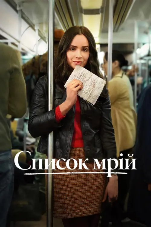 Постер до фільму "Список мрій"